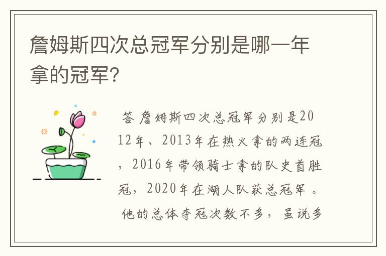 詹姆斯四次总冠军分别是哪一年拿的冠军?