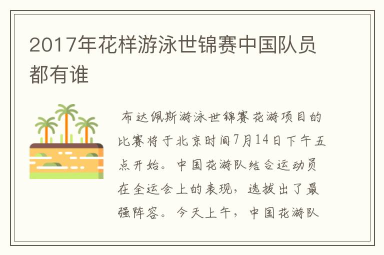 2017年花样游泳世锦赛中国队员都有谁