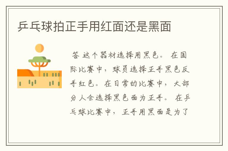 乒乓球拍正手用红面还是黑面