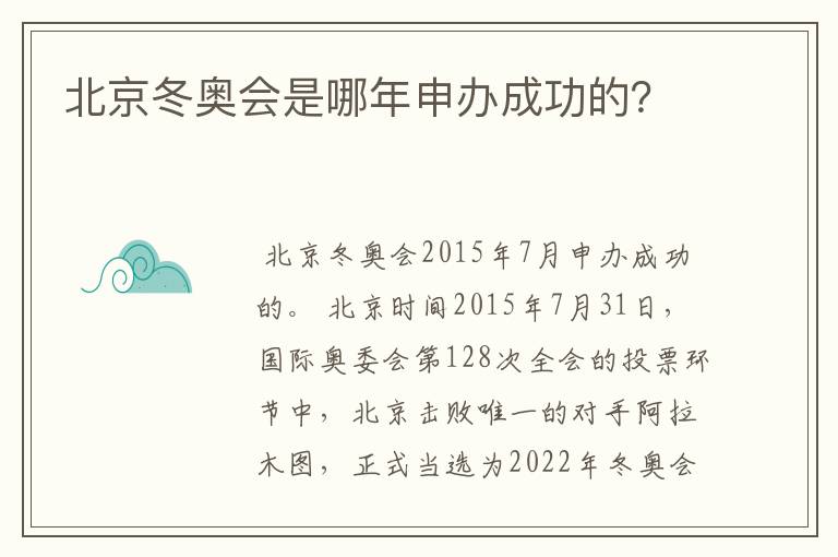 北京冬奥会是哪年申办成功的?