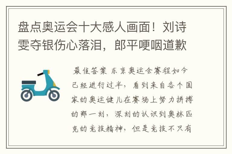 盘点奥运会十大感人画面!刘诗雯夺银伤心落泪,郎平哽咽道歉在内吗?
