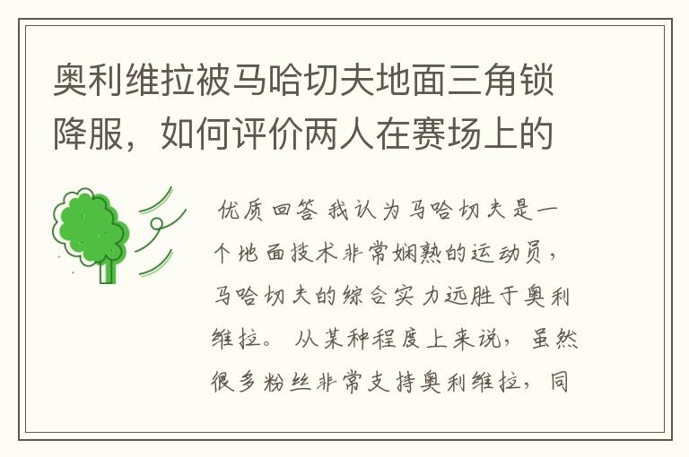 奥利维拉被马哈切夫地面三角锁降服,如何评价两人在赛场上的表现?