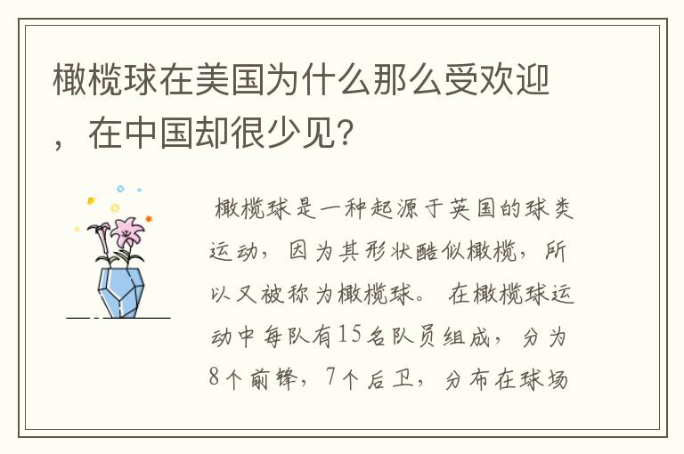 橄榄球在美国为什么那么受欢迎,在中国却很少见?