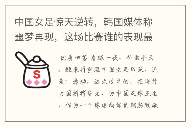 中国女足惊天逆转,韩国媒体称噩梦再现,这场比赛谁的表现最佳?