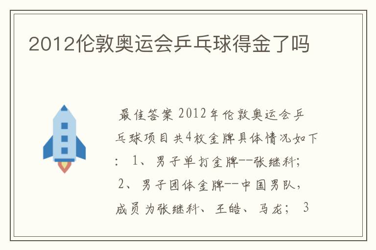 2012伦敦奥运会乒乓球得金了吗