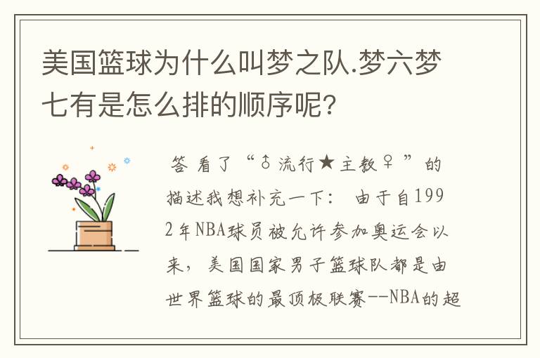 美国篮球为什么叫梦之队.梦六梦七有是怎么排的顺序呢?
