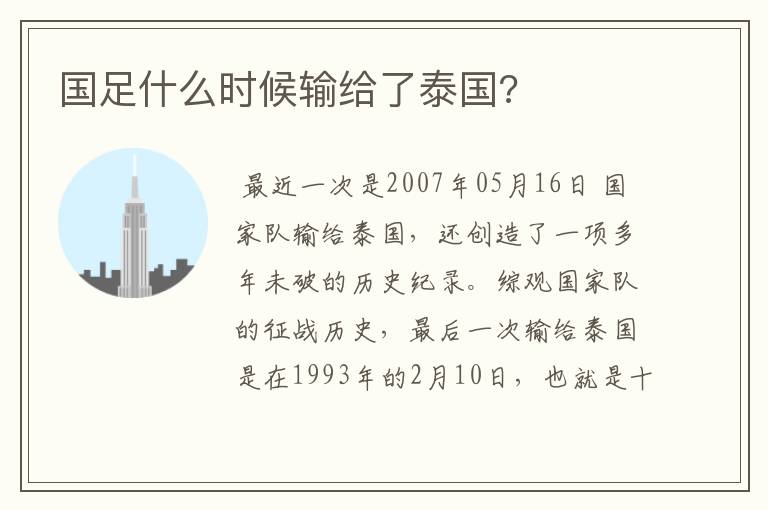 国足什么时候输给了泰国?