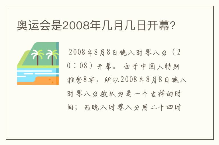 奥运会是2008年几月几日开幕?