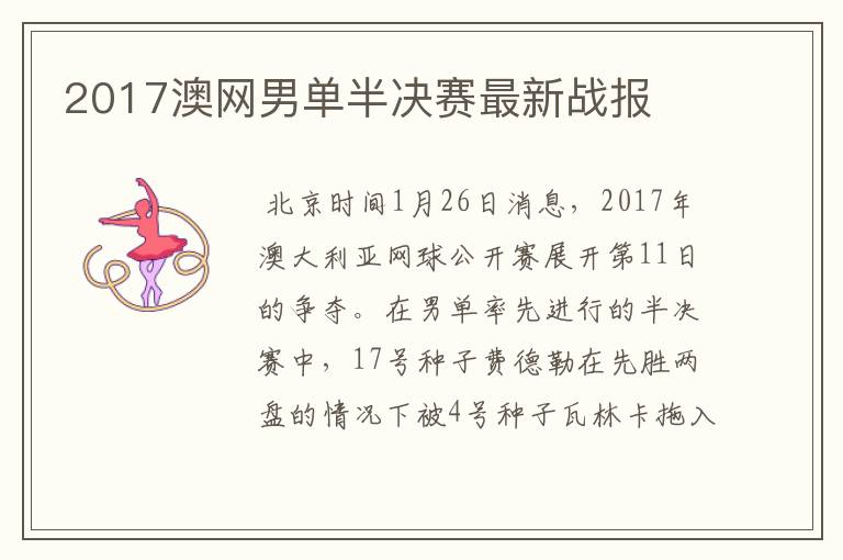 2017澳网男单半决赛最新战报
