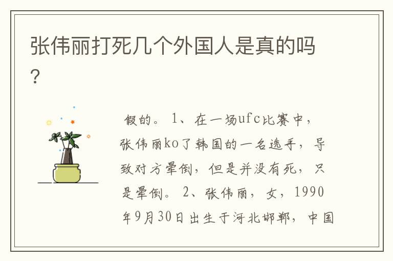 张伟丽打死几个外国人是真的吗?