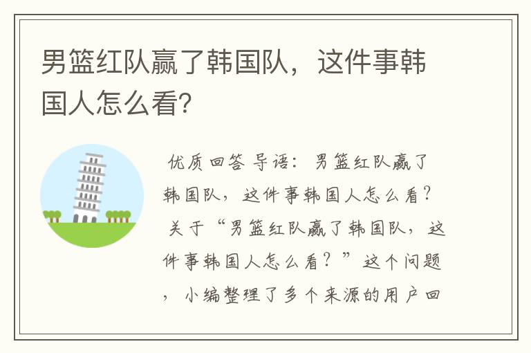 男篮红队赢了韩国队,这件事韩国人怎么看?