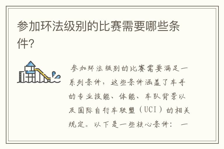 参加环法级别的比赛需要哪些条件?