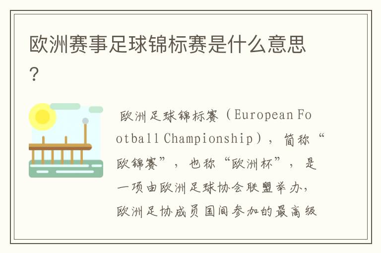 欧洲赛事足球锦标赛是什么意思?