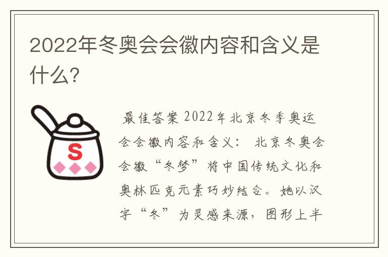 2022年冬奥会会徽内容和含义是什么?