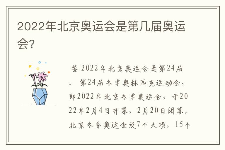 2022年北京奥运会是第几届奥运会?