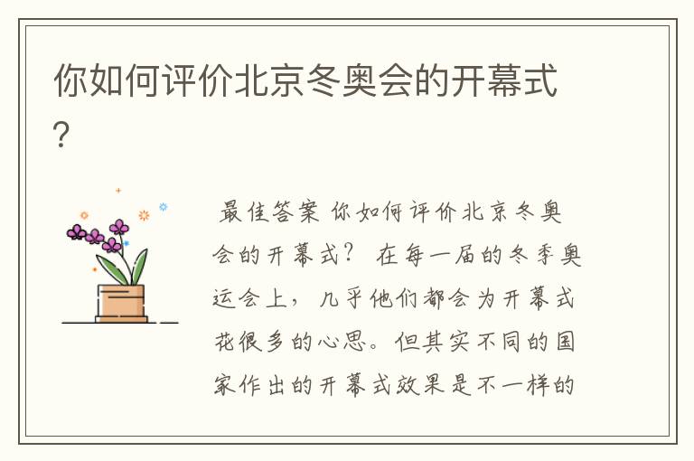 你如何评价北京冬奥会的开幕式?
