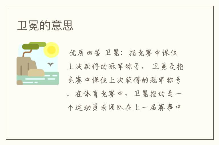 卫冕的意思