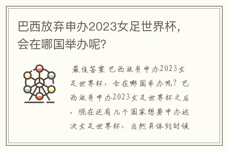 巴西放弃申办2023女足世界杯,会在哪国举办呢?
