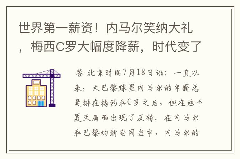 世界第一薪资！内马尔笑纳大礼，梅西C罗大幅度降薪，时代变了