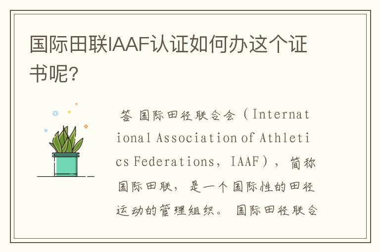国际田联IAAF认证如何办这个证书呢?