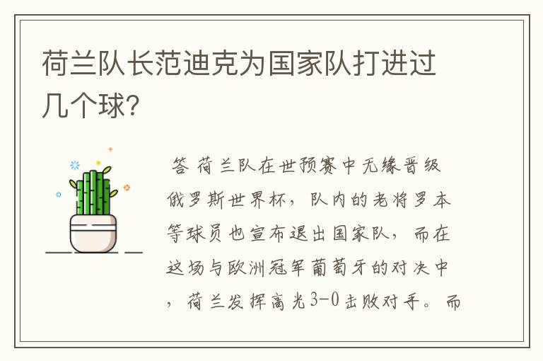 荷兰队长范迪克为国家队打进过几个球?