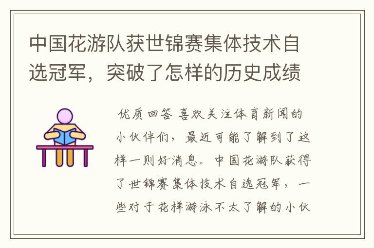 中国花游队获世锦赛集体技术自选冠军,突破了怎样的历史成绩?