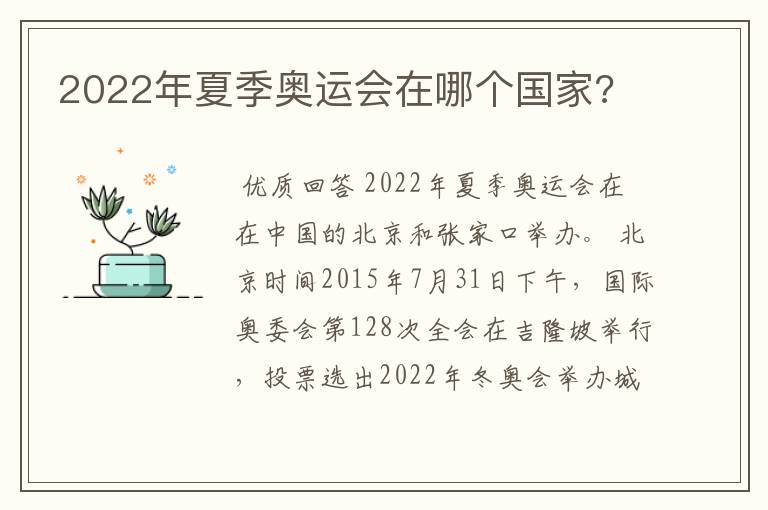 2022年夏季奥运会在哪个国家?