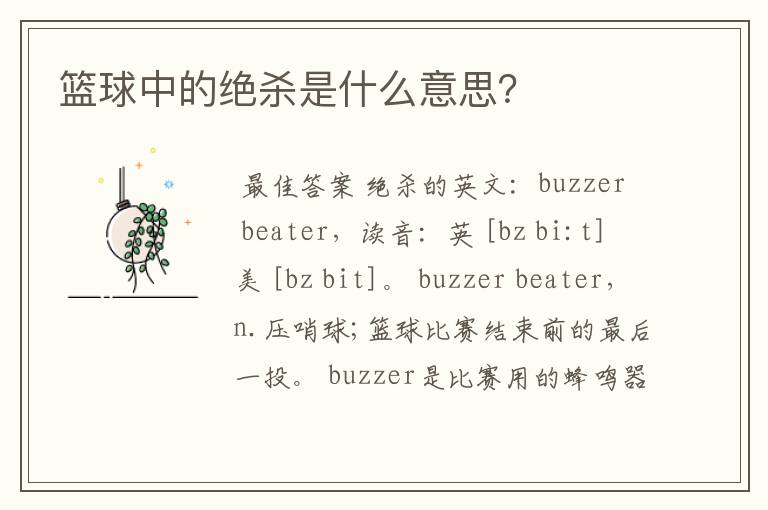 篮球中的绝杀是什么意思?