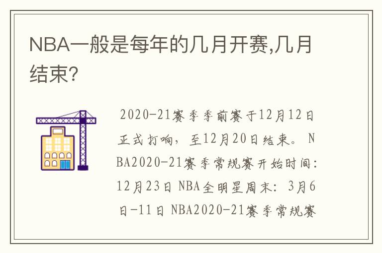 NBA一般是每年的几月开赛,几月结束?