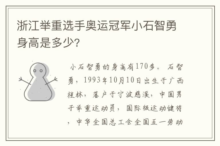 浙江举重选手奥运冠军小石智勇身高是多少?