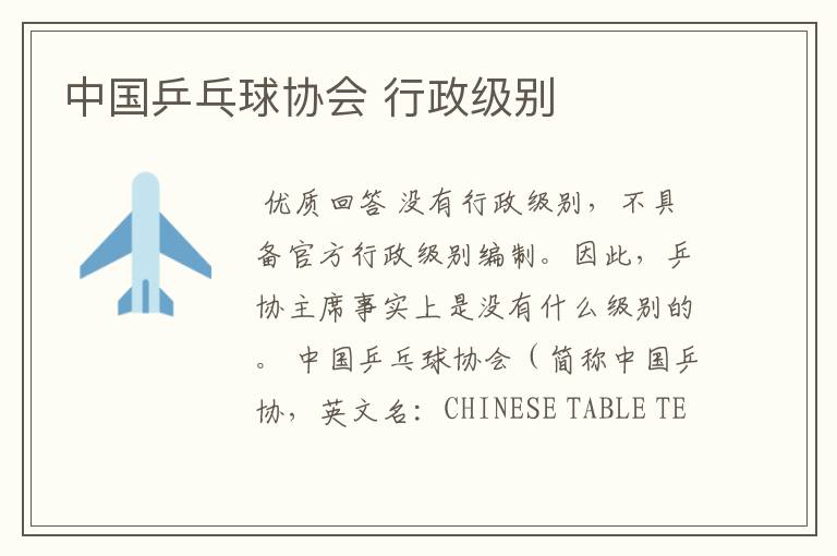 中国乒乓球协会 行政级别