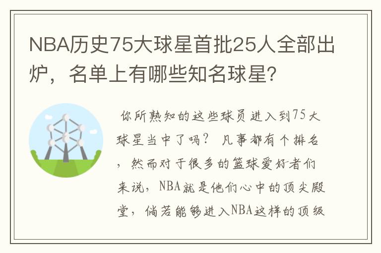 NBA历史75大球星首批25人全部出炉,名单上有哪些知名球星?