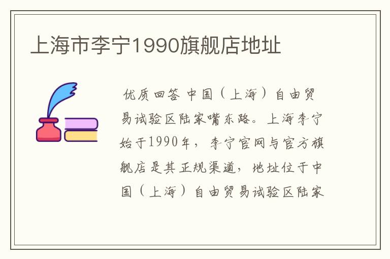 上海市李宁1990旗舰店地址