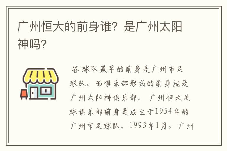 广州恒大的前身谁?是广州太阳神吗?