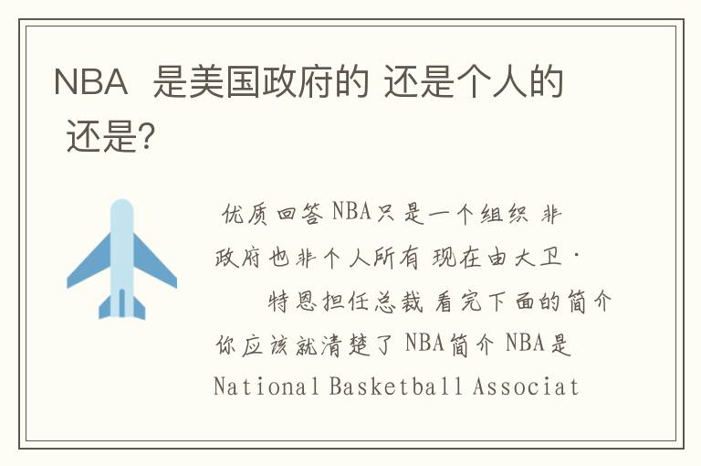 NBA 是美国政府的 还是个人的 还是?