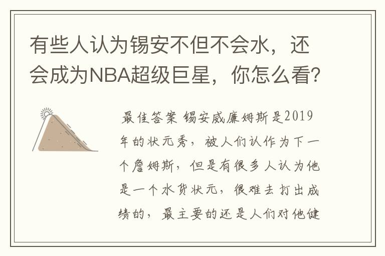 有些人认为锡安不但不会水，还会成为NBA超级巨星，你怎么看？