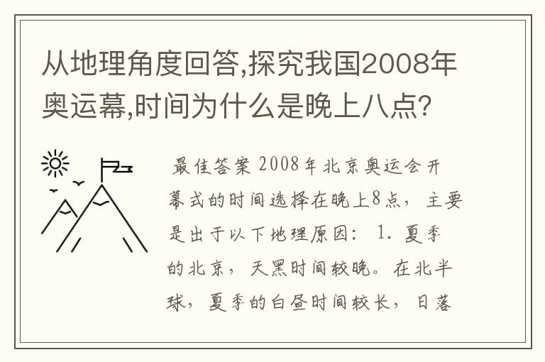 从地理角度回答,探究我国2008年奥运幕,时间为什么是晚上八点?