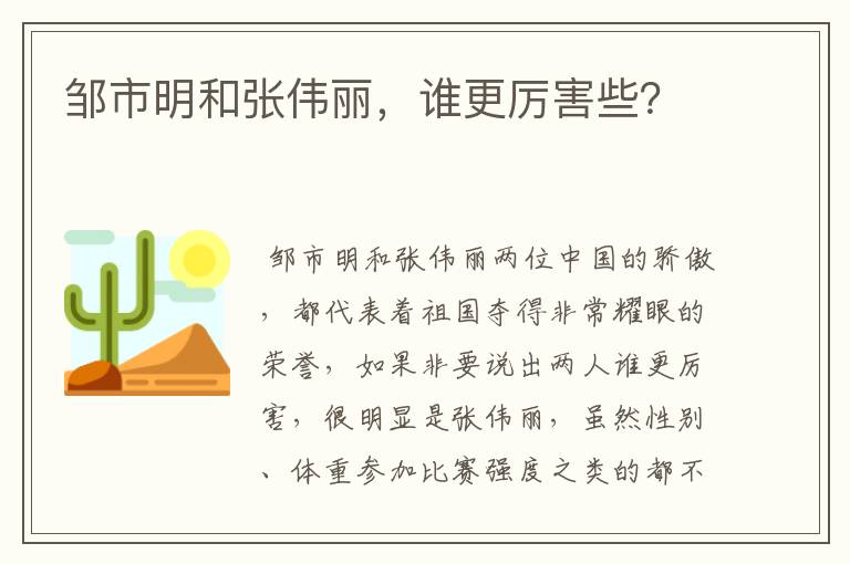 邹市明和张伟丽,谁更厉害些?