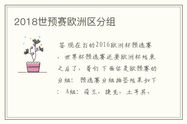 2018世预赛欧洲区分组