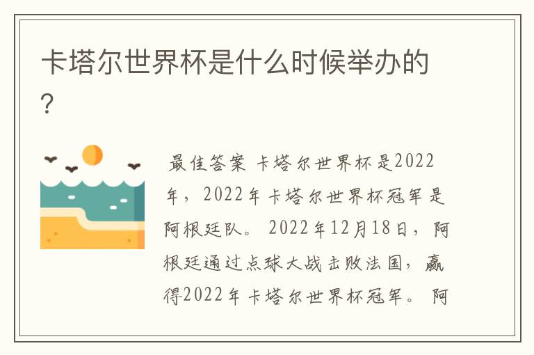 卡塔尔世界杯是什么时候举办的?