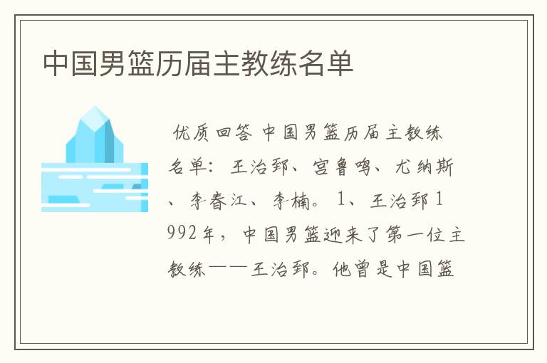中国男篮历届主教练名单