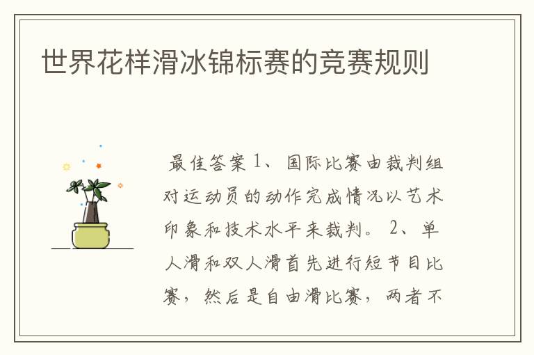 世界花样滑冰锦标赛的竞赛规则