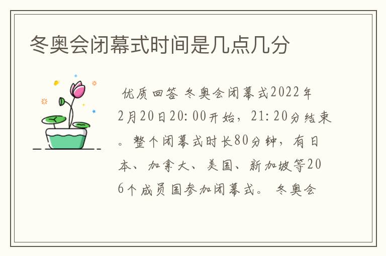 冬奥会闭幕式时间是几点几分