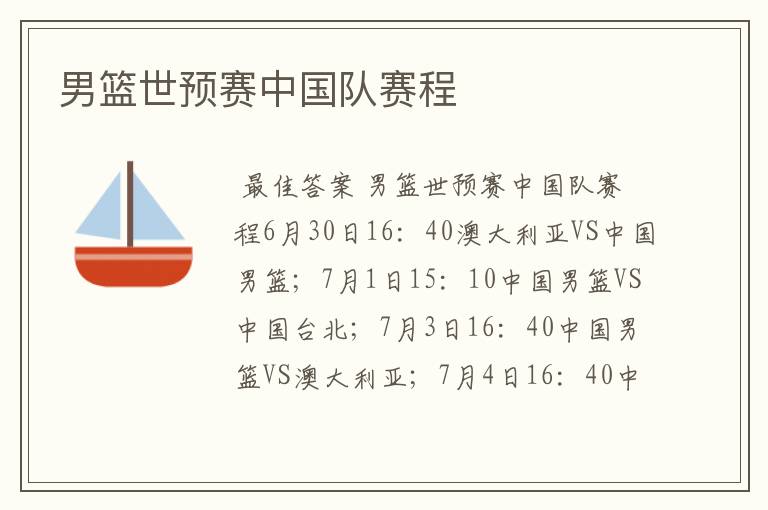 男篮世预赛中国队赛程