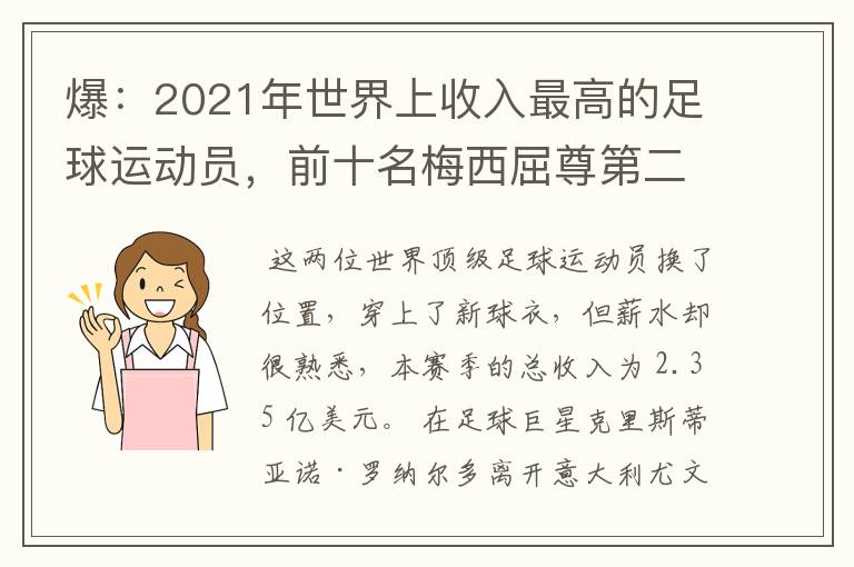 爆:2021年世界上收入最高的足球运动员,前十名梅西屈尊第二