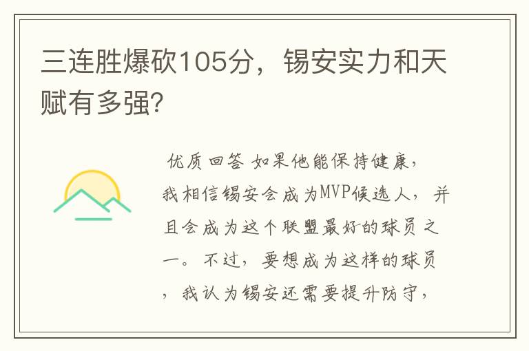 三连胜爆砍105分,锡安实力和天赋有多强?