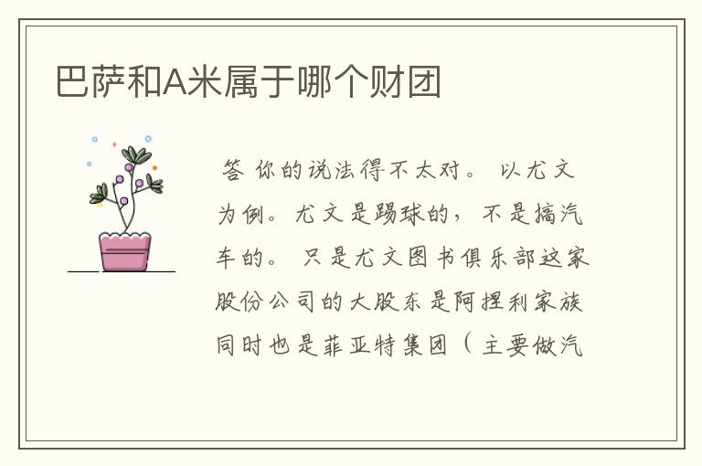 巴萨和A米属于哪个财团