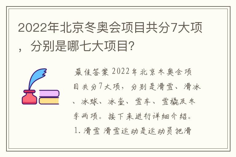 2022年北京冬奥会项目共分7大项,分别是哪七大项目?