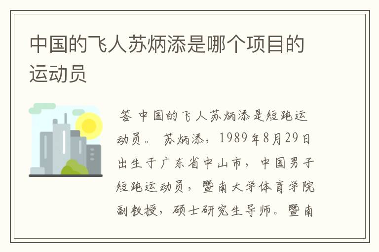 中国的飞人苏炳添是哪个项目的运动员