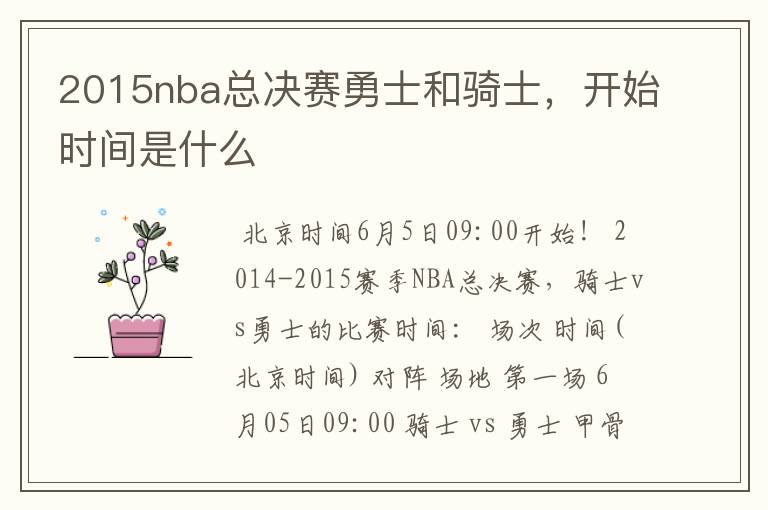 2015nba总决赛勇士和骑士,开始时间是什么